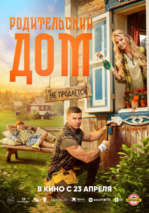 Родительский дом (2025)