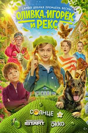 Оливка, Игорек и Рекс (2026)