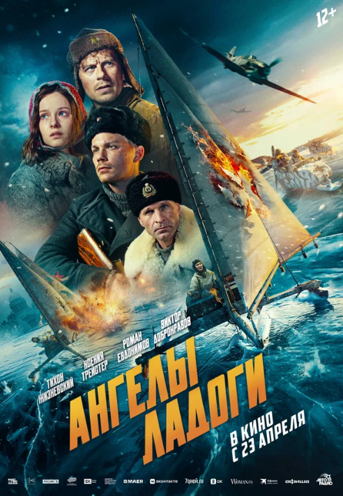 Ангелы Ладоги (2026)