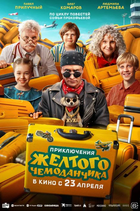Приключения желтого чемоданчика (2026)