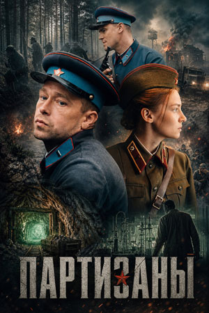 Партизаны (2026)