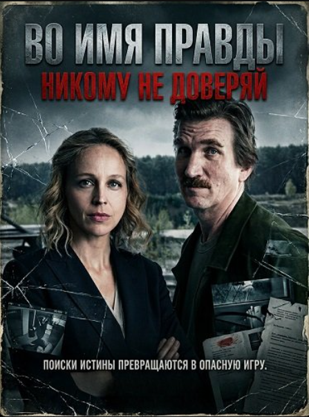 Во имя правды: Никому не доверяй (2025)
