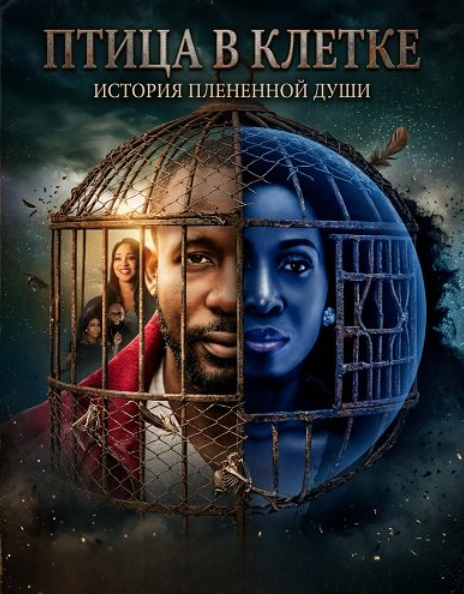 Птица в клетке (2025)