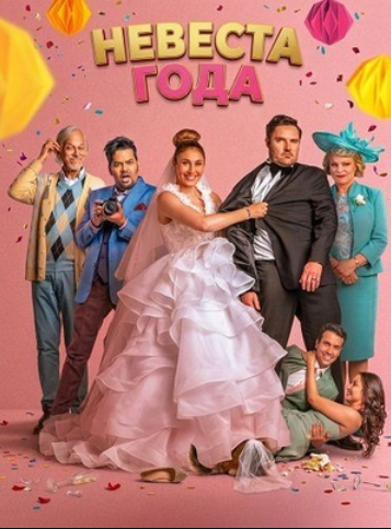 Невеста года (2026)