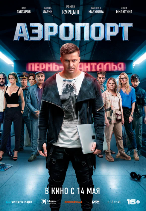 Аэропорт (2025)