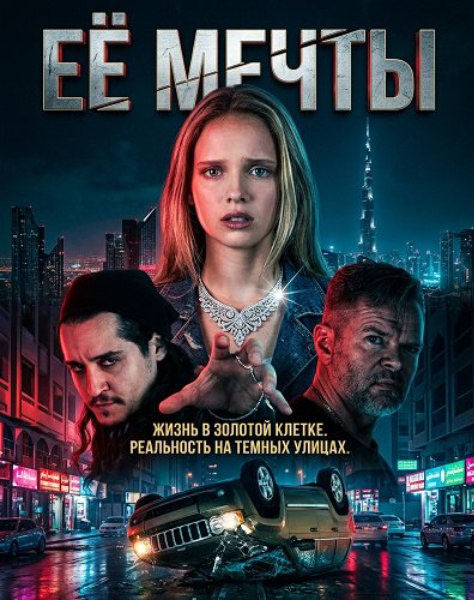 Ее мечты (2025)