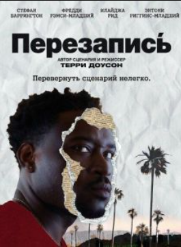 Перезапись (2025)