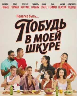 Побудь в моей шкуре (2026)