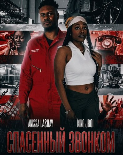 Спасенный звонком (2025)