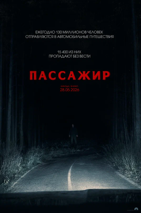 Пассажир (2026)