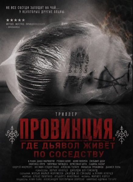 Провинция, где дьявол живет по соседству (2026)