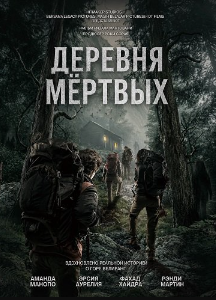 Деревня мертвых (2025)