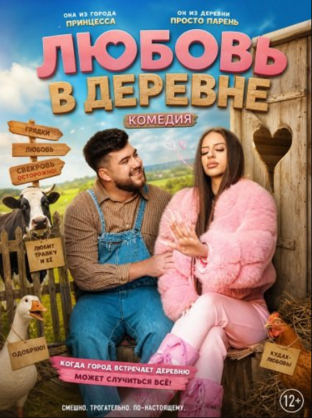 Любовь в деревне (2025)