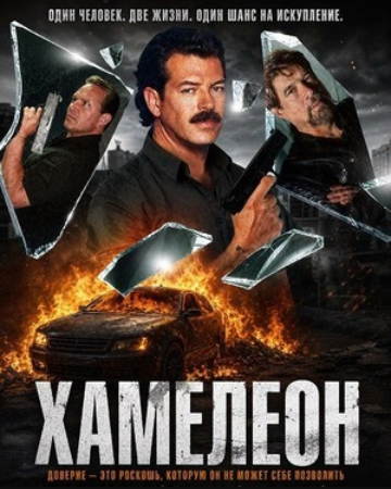 Хамелеон (2025)