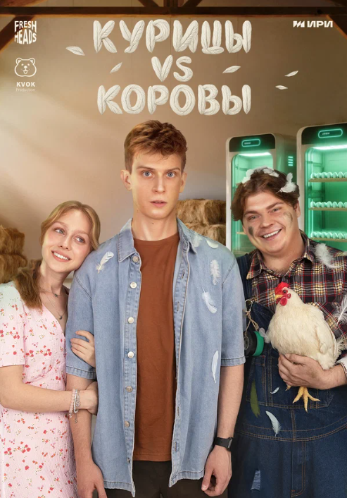 Курицы vs Коровы (2025)