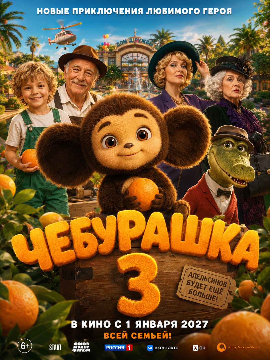 Чебурашка 3 (2027)
