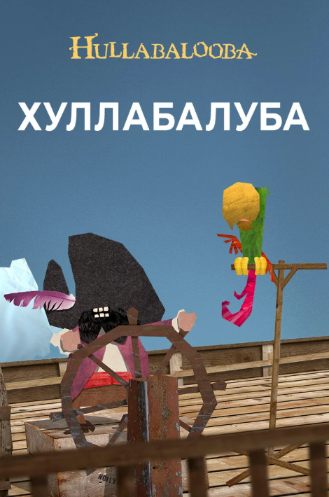 Хуллабалуба (2020)