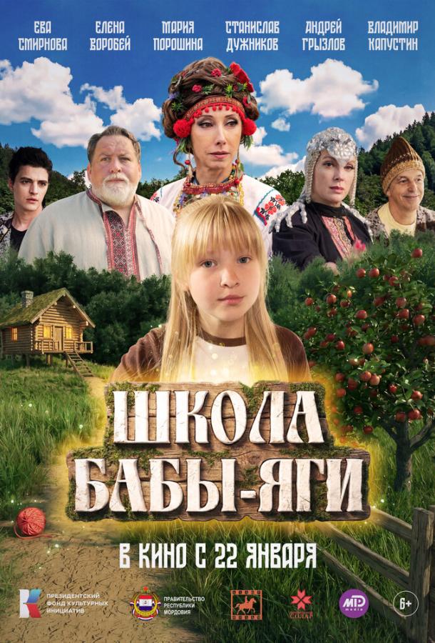 Школа Бабы-Яги (2024)