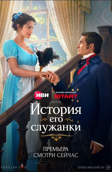 История его служанки (2026)