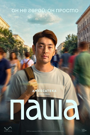 Паша (2026)