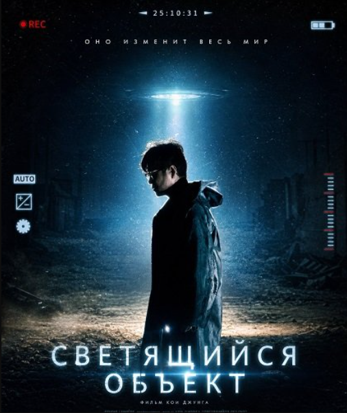 Светящийся объект (2025)