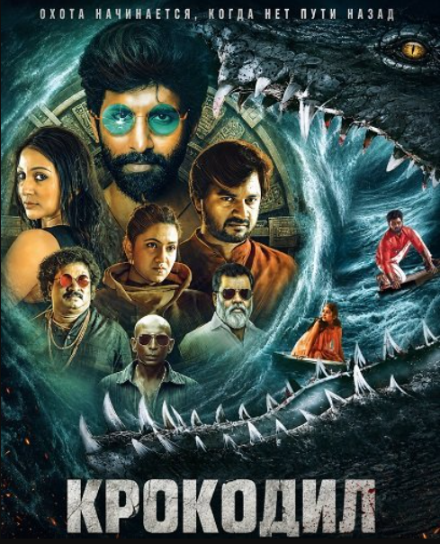 КРОКОДИЛ (2026)