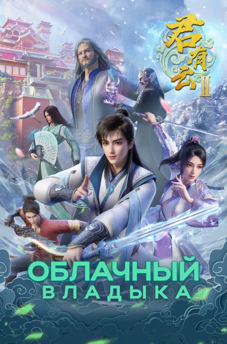 Облачный владыка (1-2 Сезон)