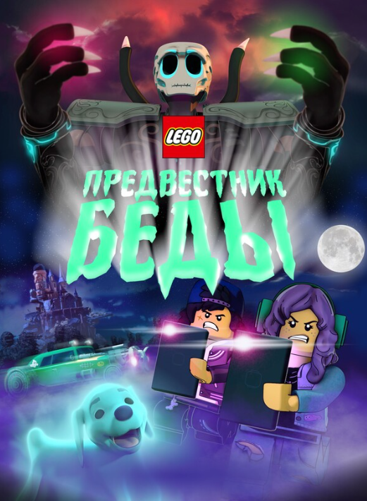 Lego Предвестник беды (2020)