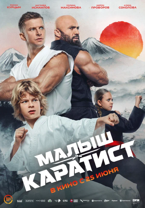 Малыш-каратист (2026)
