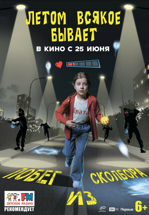 Летом всякое бывает. Побег из Сколбора (2026)