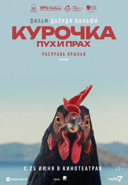 Курочка. Пух и прах (2025)