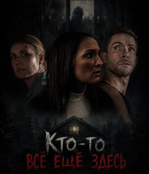 Кто-то все еще здесь (2025)