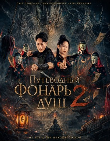 Путеводный фонарь душ 2 (2026)