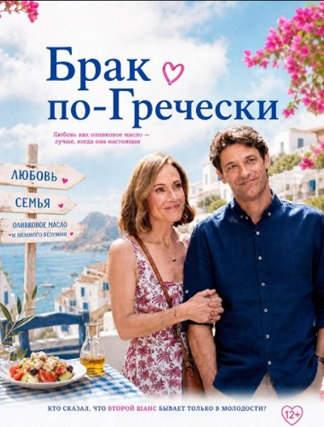 Брак по-гречески (2026)