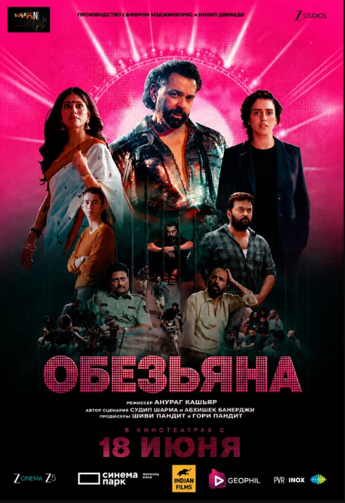 Обезьяна (2025)