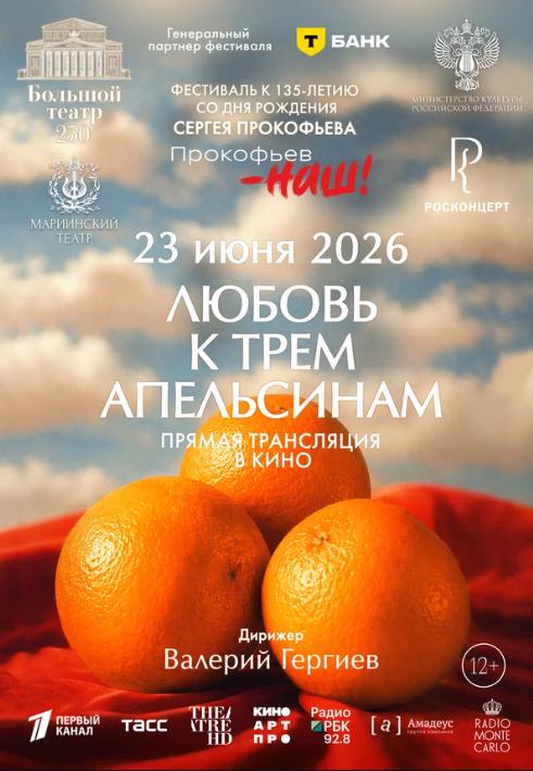 Любовь к трем апельсинам (2026)