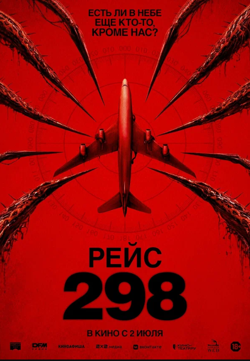 Рейс 298 (2026)