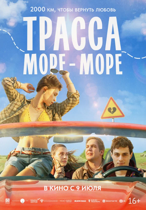 Трасса «Море - море» (2026)