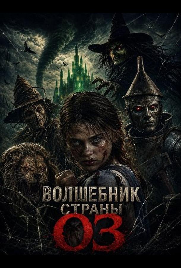 Волшебник страны Оз (2026)