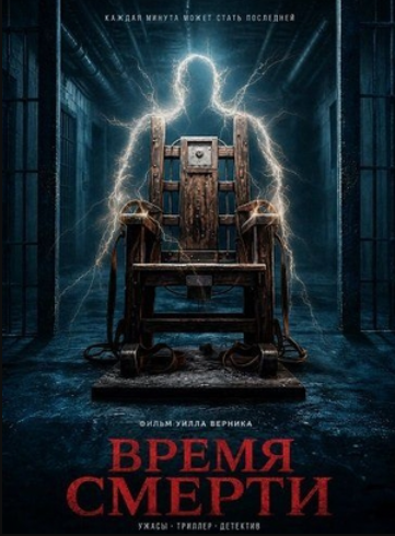 Время смерти (2025)