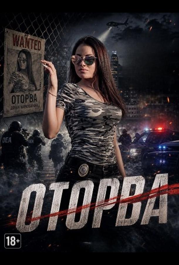 Оторва (2025)
