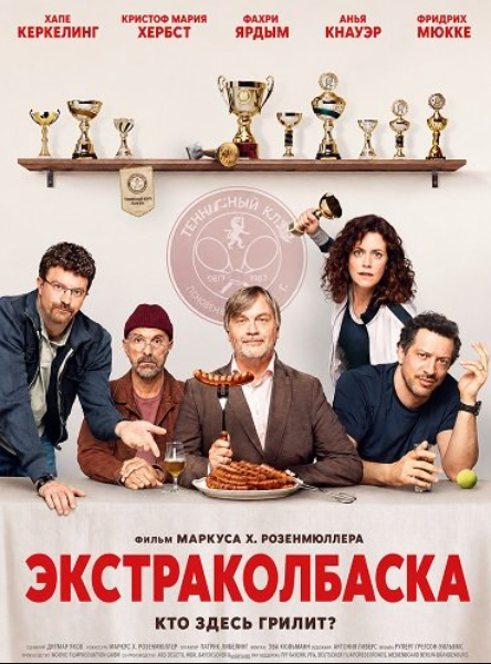 Экстраколбаска (2026)