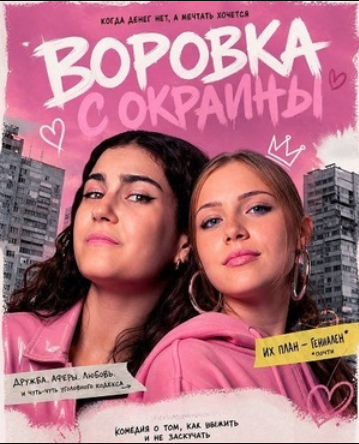 Воровка с окраины (2025)