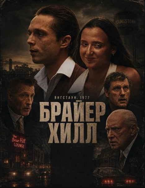 Брайер Хилл (2025)