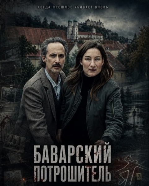 Баварский потрошитель (2025)