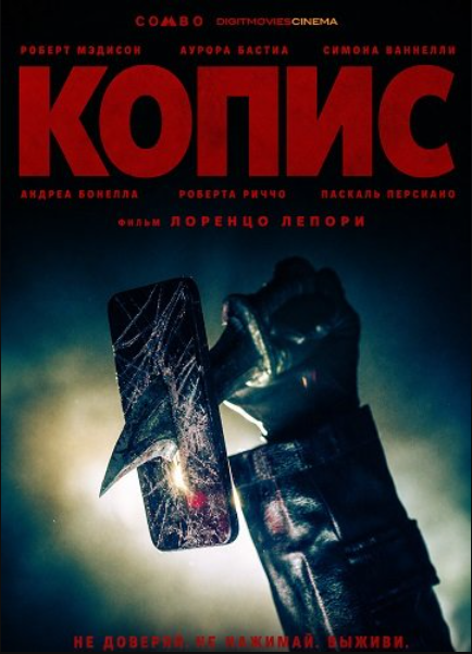 Копис (2025)