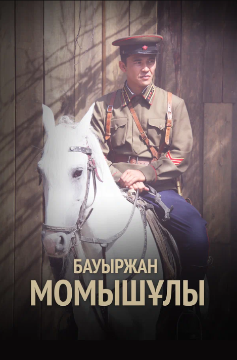 Бауыржан Момышулы (2013)