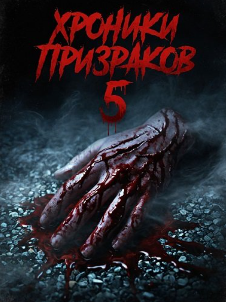 Хроники призраков 5 (2024)