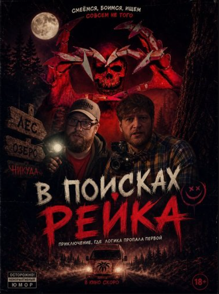 В поисках Рейка (2025)