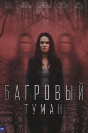 Багровый туман (2025)